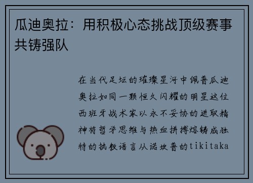 瓜迪奥拉：用积极心态挑战顶级赛事共铸强队