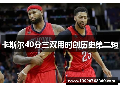 卡斯尔40分三双用时创历史第二短