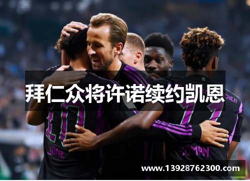 拜仁众将许诺续约凯恩