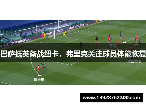 巴萨抵英备战纽卡，弗里克关注球员体能恢复