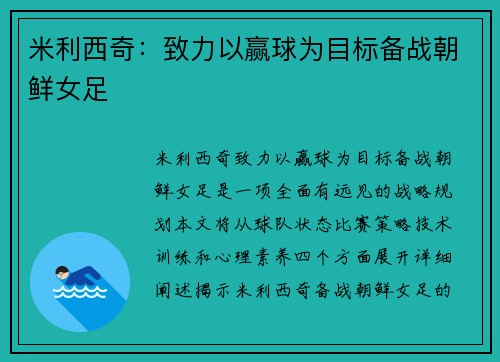 米利西奇：致力以赢球为目标备战朝鲜女足