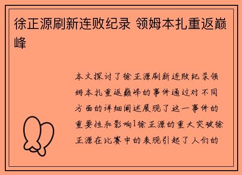 徐正源刷新连败纪录 领姆本扎重返巅峰